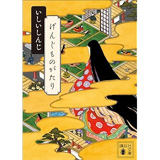 『げんじものがたり』