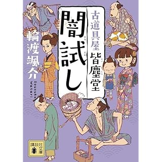 『闇試し 古道具屋 皆塵堂』