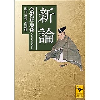 『新論』