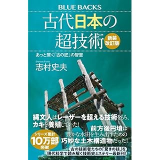 『古代日本の超技術〈新装改訂版〉 あっと驚く「古の匠」の智慧』