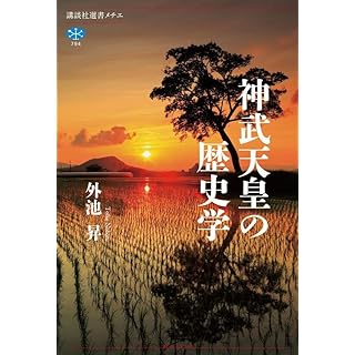 『神武天皇の歴史学』