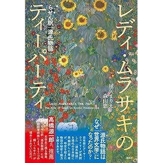 『レディ・ムラサキのティーパーティ らせん訳「源氏物語」』