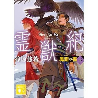 『霊獣紀 鳳雛の書(下)』