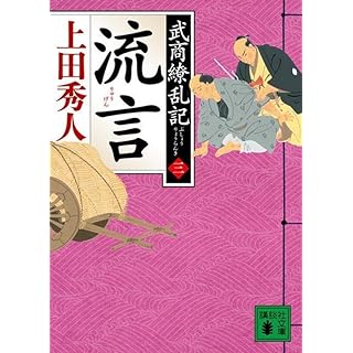 『流言 武商繚乱記(三)』