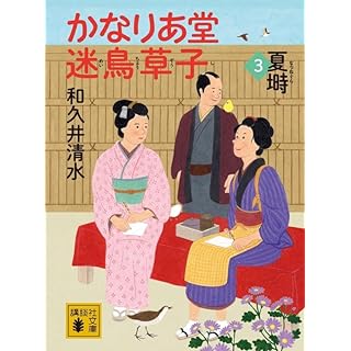 かなりあ堂迷鳥草子3　夏塒