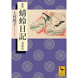 『新版 蜻蛉日記 全訳注』