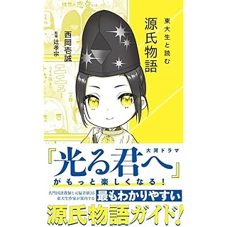 『東大生と読む 源氏物語』
