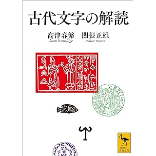 『古代文字の解読』