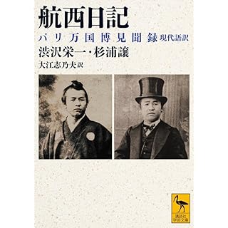 『航西日記 パリ万国博見聞録 現代語訳』