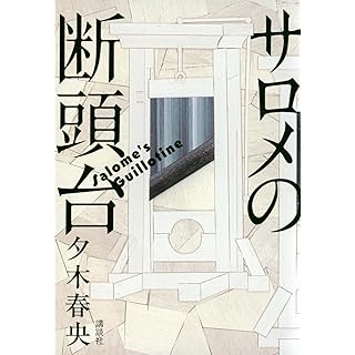 『サロメの断頭台』