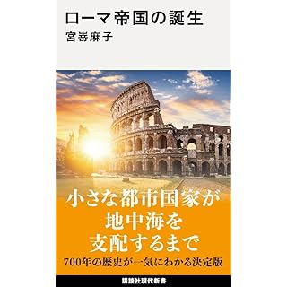 『ローマ帝国の誕生』
