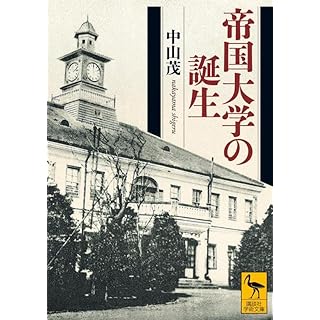 『帝国大学の誕生』