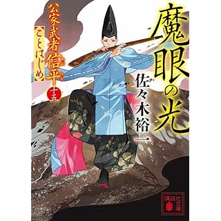 『魔眼の光 公家武者信平ことはじめ(十五)』