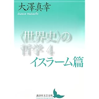 『〈世界史〉の哲学4 イスラーム篇』