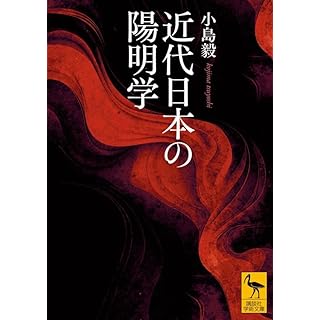 『近代日本の陽明学』