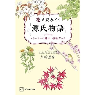 『花で読みとく「源氏物語」 ストーリーの鍵は、植物だった』