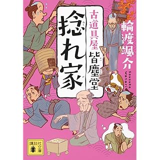 『捻れ家 古道具屋 皆塵堂』