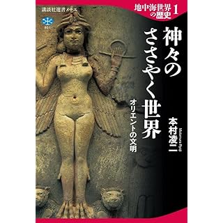 『地中海世界の歴史1 神々のささやく世界 オリエントの文明』