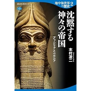 『地中海世界の歴史2 沈黙する神々の帝国 アッシリアとペルシア』