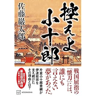 『控えよ小十郎』