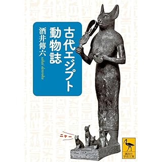 『古代エジプト動物誌』