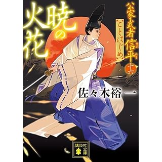 『暁の火花 公家武者信平ことはじめ(十六)』