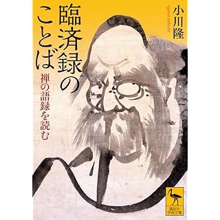 『臨済録のことば 禅の語録を読む』