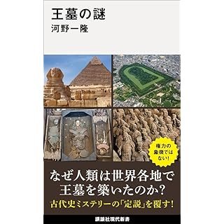 『王墓の謎』