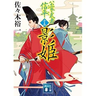 『影姫 公家武者 信平(十五)』