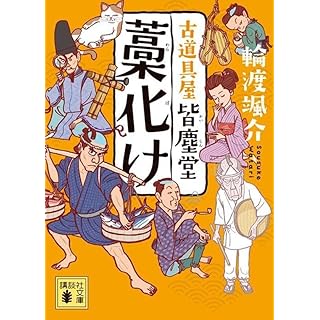 『藁化け 古道具屋 皆塵堂』