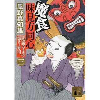 『魔食 味見方同心(三) 閻魔さまの怒り寿司』