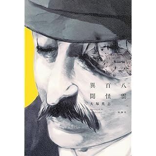 『八雲百怪異聞』