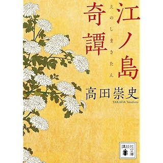 『江ノ島奇譚』
