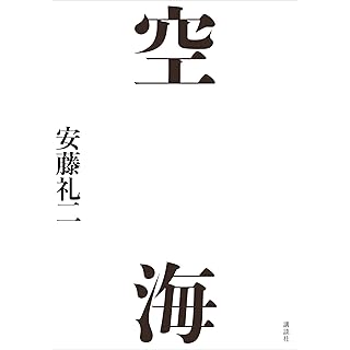 『空海』
