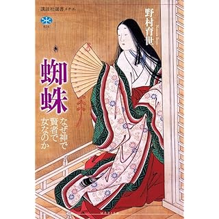 『蜘蛛 なぜ神で賢者で女なのか』