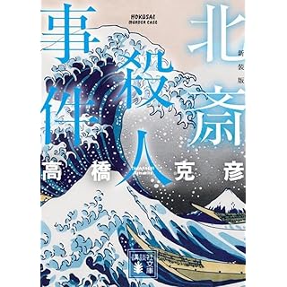 『北斎殺人事件 新装版』