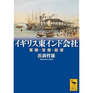 『イギリス東インド会社 軍隊・官僚・総督』
