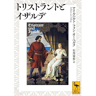 『トリストラントとイザルデ』