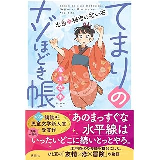『てまりのナゾほどき帳 出島と秘密の紅い石』