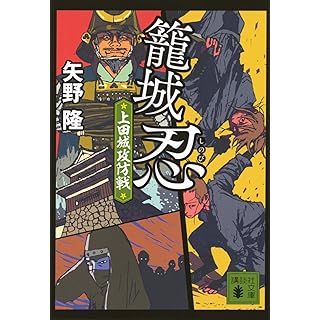 『籠城忍 上田城攻防戦』