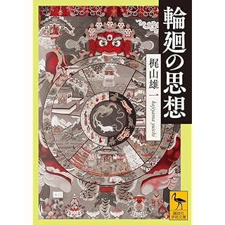 『輪廻の思想』