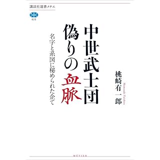 『中世武士団 偽りの血脈 名字と系図に秘められた企て』