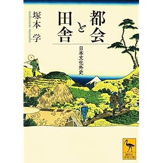 『都会と田舎 日本文化外史』