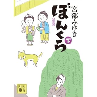 『ぼんくら(下)新装版』