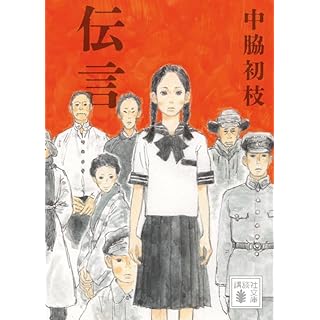 『伝言』