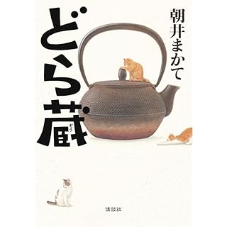 『どら蔵』