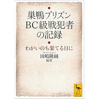 『巣鴨プリズン　ＢＣ級戦犯者の記録　わがいのち果てる日に』