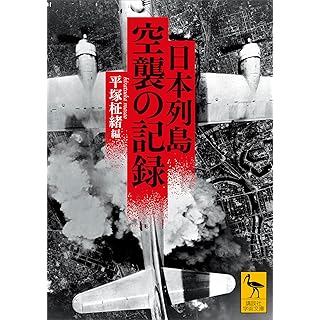 『日本列島 空襲の記録』