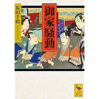 『御家騒動』