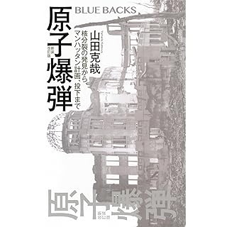 『原子爆弾〈新装改訂版〉 核分裂の発見から、マンハッタン計画、投下まで』